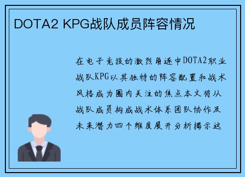 DOTA2 KPG战队成员阵容情况