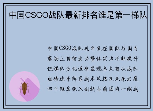 中国CSGO战队最新排名谁是第一梯队