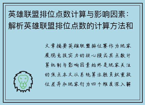 英雄联盟排位点数计算与影响因素：解析英雄联盟排位点数的计算方法和影响因素