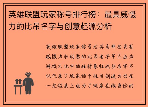 英雄联盟玩家称号排行榜：最具威慑力的比吊名字与创意起源分析