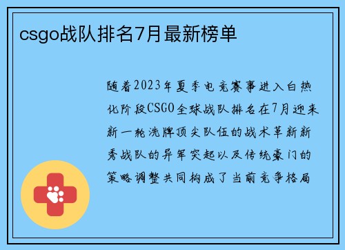 csgo战队排名7月最新榜单