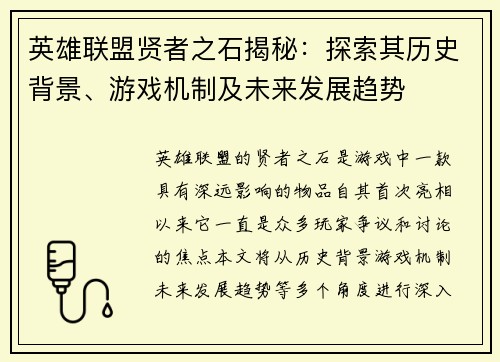 英雄联盟贤者之石揭秘：探索其历史背景、游戏机制及未来发展趋势