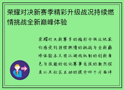 荣耀对决新赛季精彩升级战况持续燃情挑战全新巅峰体验