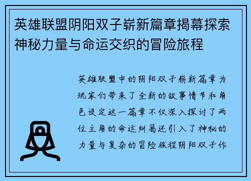 英雄联盟阴阳双子崭新篇章揭幕探索神秘力量与命运交织的冒险旅程