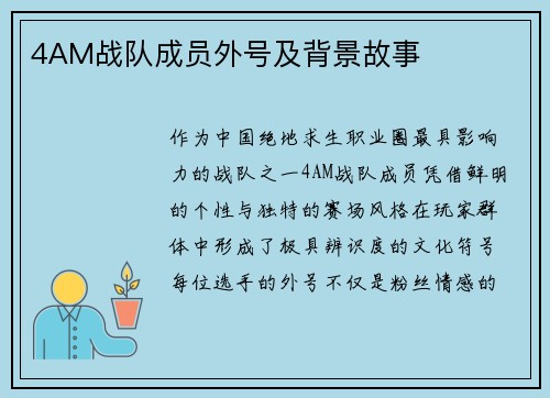 4AM战队成员外号及背景故事