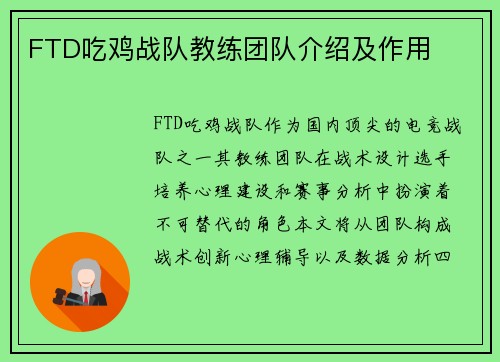 FTD吃鸡战队教练团队介绍及作用