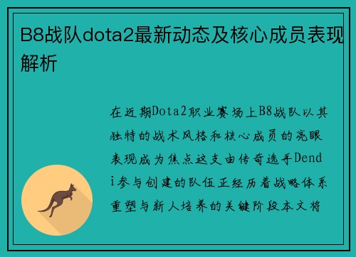 B8战队dota2最新动态及核心成员表现解析