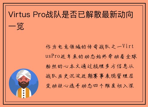 Virtus Pro战队是否已解散最新动向一览