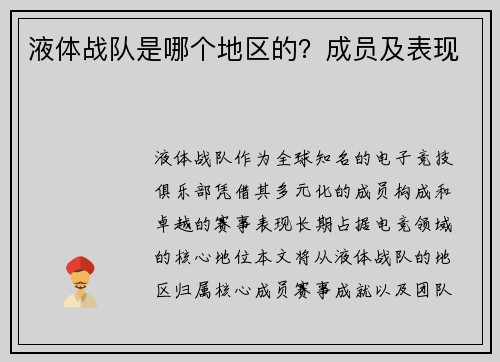 液体战队是哪个地区的？成员及表现