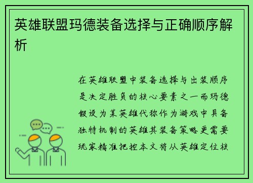 英雄联盟玛德装备选择与正确顺序解析