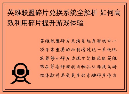 英雄联盟碎片兑换系统全解析 如何高效利用碎片提升游戏体验