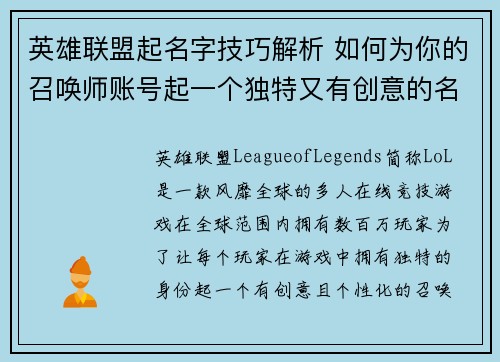 英雄联盟起名字技巧解析 如何为你的召唤师账号起一个独特又有创意的名字