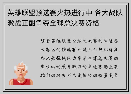 英雄联盟预选赛火热进行中 各大战队激战正酣争夺全球总决赛资格