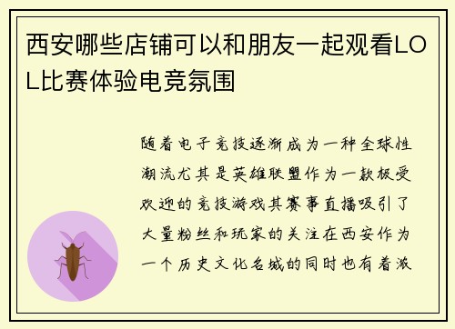 西安哪些店铺可以和朋友一起观看LOL比赛体验电竞氛围