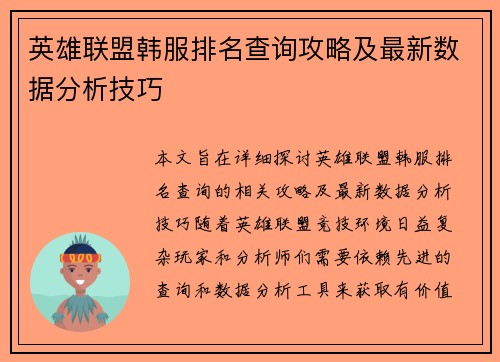 英雄联盟韩服排名查询攻略及最新数据分析技巧