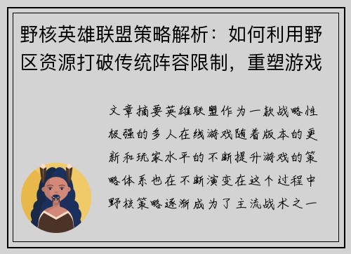 野核英雄联盟策略解析：如何利用野区资源打破传统阵容限制，重塑游戏胜负格局