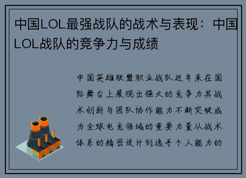 中国LOL最强战队的战术与表现：中国LOL战队的竞争力与成绩