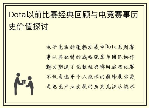 Dota以前比赛经典回顾与电竞赛事历史价值探讨