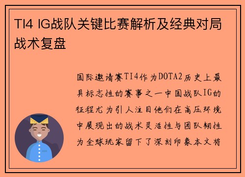 TI4 IG战队关键比赛解析及经典对局战术复盘