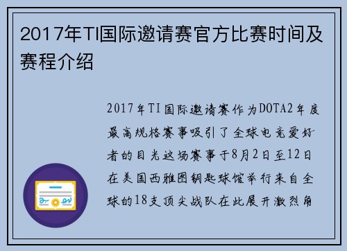 2017年TI国际邀请赛官方比赛时间及赛程介绍