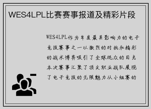 WES4LPL比赛赛事报道及精彩片段