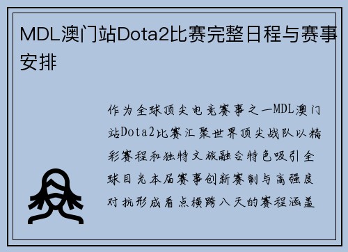 MDL澳门站Dota2比赛完整日程与赛事安排