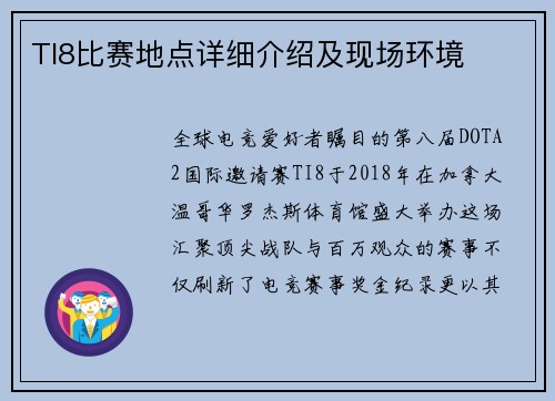 TI8比赛地点详细介绍及现场环境