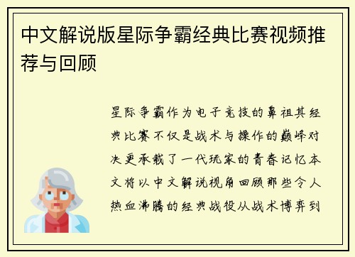 中文解说版星际争霸经典比赛视频推荐与回顾