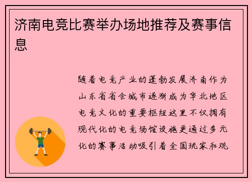 济南电竞比赛举办场地推荐及赛事信息