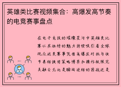 英雄类比赛视频集合：高爆发高节奏的电竞赛事盘点