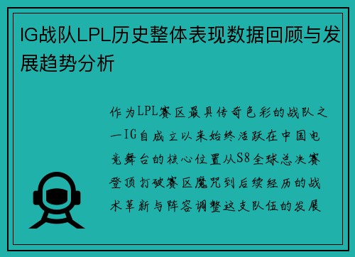 IG战队LPL历史整体表现数据回顾与发展趋势分析