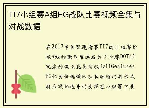TI7小组赛A组EG战队比赛视频全集与对战数据
