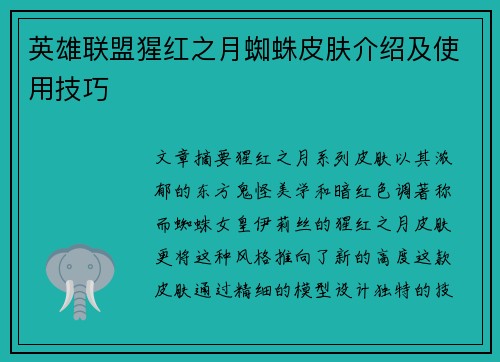 英雄联盟猩红之月蜘蛛皮肤介绍及使用技巧