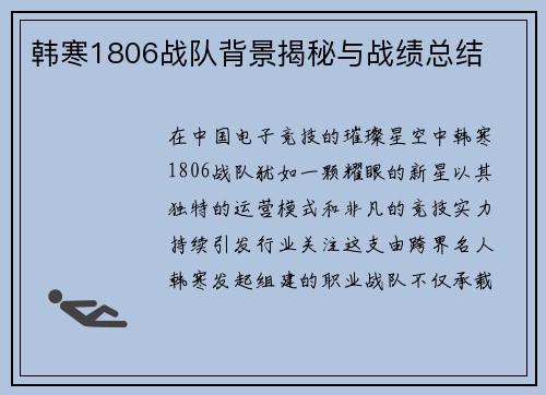 韩寒1806战队背景揭秘与战绩总结