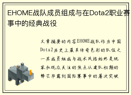 EHOME战队成员组成与在Dota2职业赛事中的经典战役