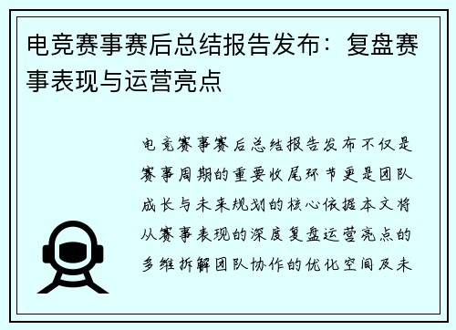 电竞赛事赛后总结报告发布：复盘赛事表现与运营亮点