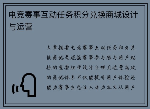 电竞赛事互动任务积分兑换商城设计与运营