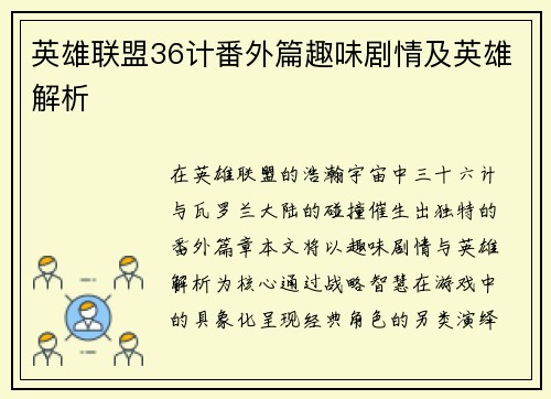 英雄联盟36计番外篇趣味剧情及英雄解析