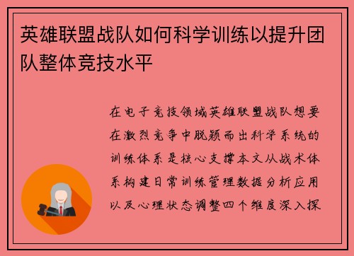英雄联盟战队如何科学训练以提升团队整体竞技水平