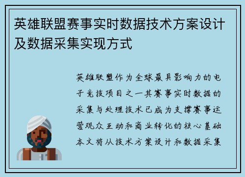 英雄联盟赛事实时数据技术方案设计及数据采集实现方式