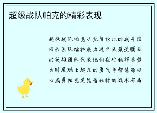 超级战队帕克的精彩表现
