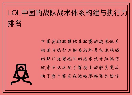 LOL中国的战队战术体系构建与执行力排名