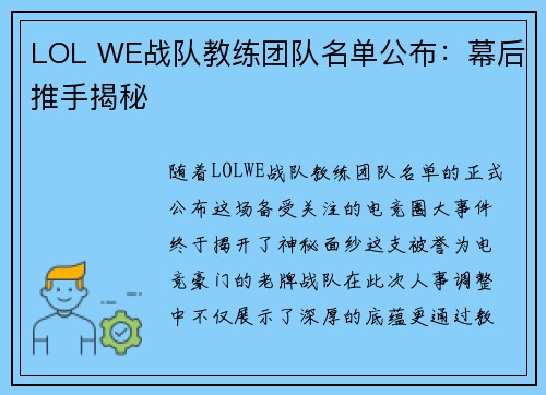 LOL WE战队教练团队名单公布：幕后推手揭秘
