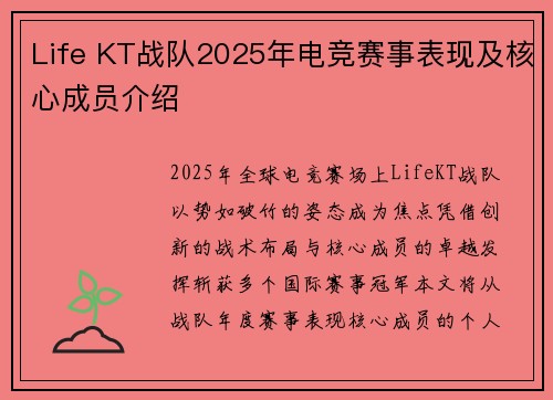 Life KT战队2025年电竞赛事表现及核心成员介绍