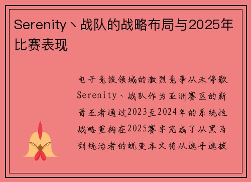 Serenity丶战队的战略布局与2025年比赛表现
