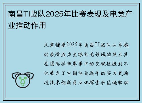 南昌TI战队2025年比赛表现及电竞产业推动作用