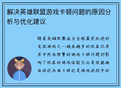 解决英雄联盟游戏卡顿问题的原因分析与优化建议