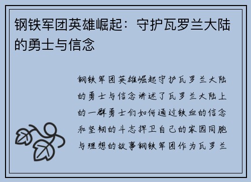 钢铁军团英雄崛起：守护瓦罗兰大陆的勇士与信念