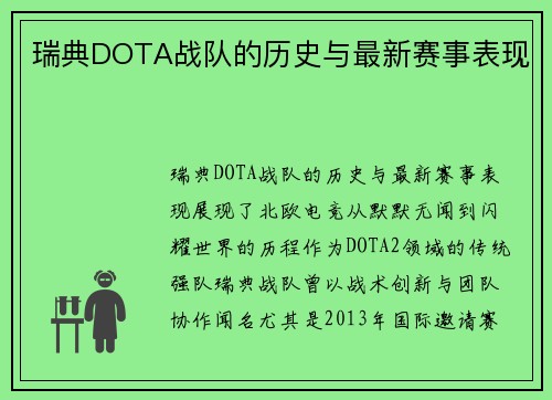 瑞典DOTA战队的历史与最新赛事表现