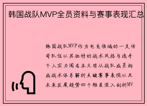 韩国战队MVP全员资料与赛事表现汇总